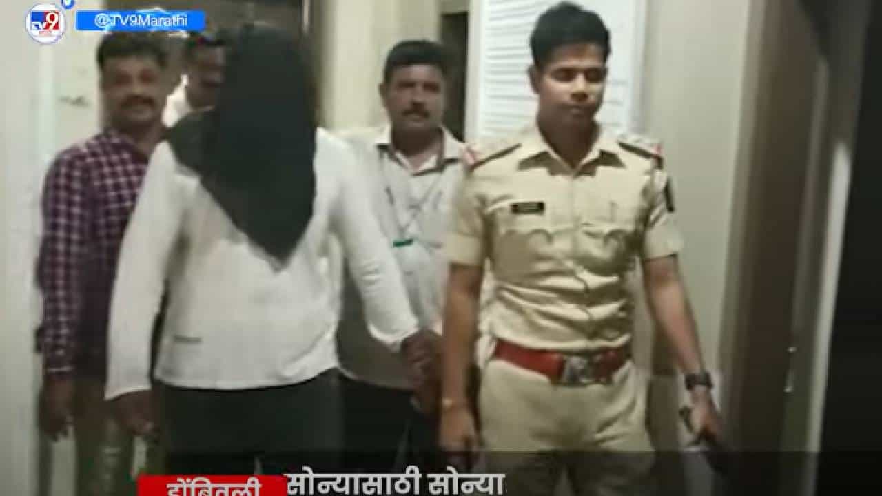 Dombivli Gold Theft | सोन्यासाठी सोन्यासारख्या मैत्रित दगाबाजी, मित्रानेच केला मित्राचा घात, पोलिसांनी केली अटक