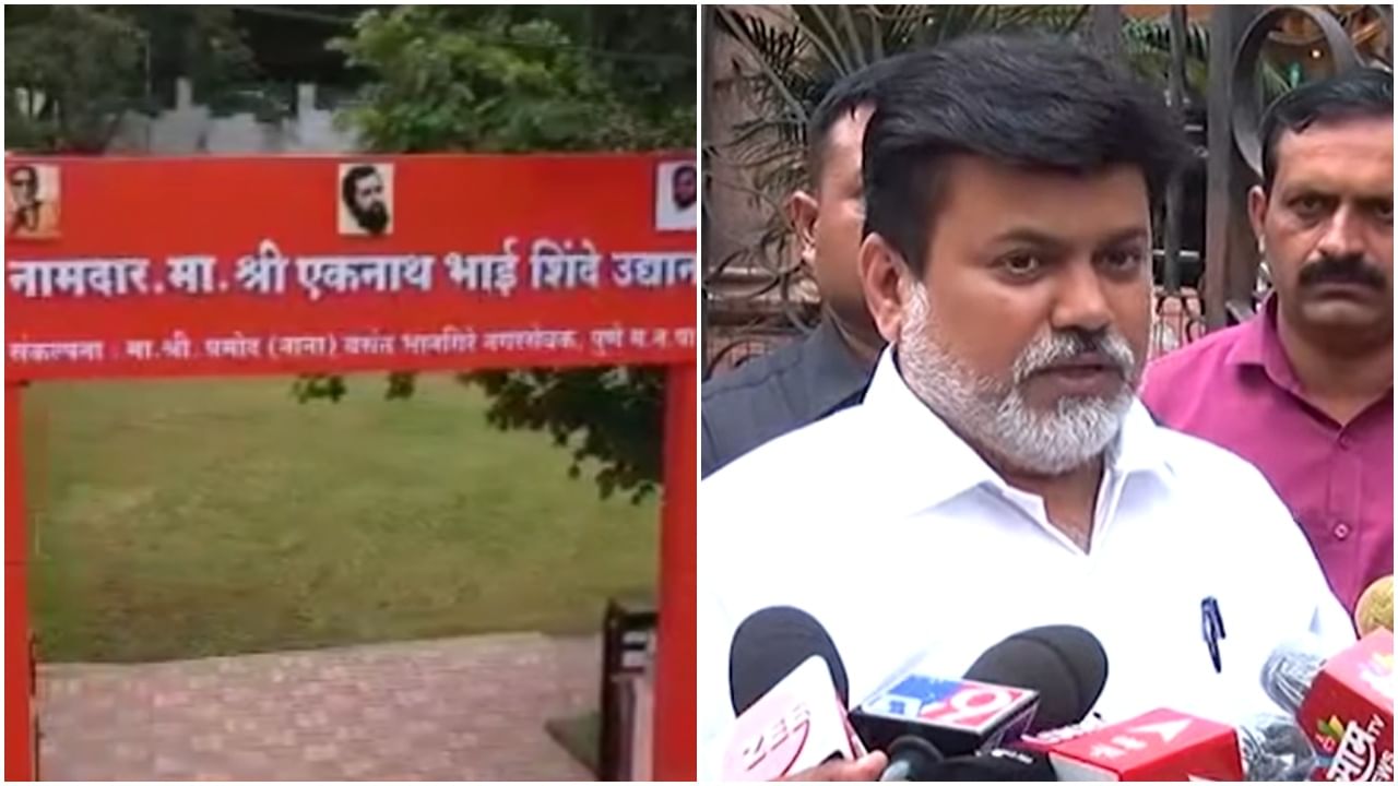 Uday Samant : एकनाथ शिंदे उद्यानाला आता आनंद दिघेंचं नाव देणार, वादानंतर उदय सामंतांचं स्पष्टीकरण; राजकीय नावांना पुणेकरांचा विरोधच Uday Samant : एकनाथ शिंदे उद्यानाला आता आनंद दिघेंचं नाव देणार, वादानंतर उदय सामंतांचं स्पष्टीकरण; राजकीय नावांना पुणेकरांचा विरोधच