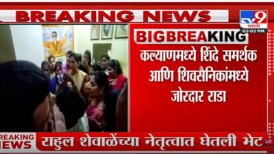 कल्याणमध्ये शिंदे समर्थक आणि शिवसैनिकांमध्ये जोरदार राडा