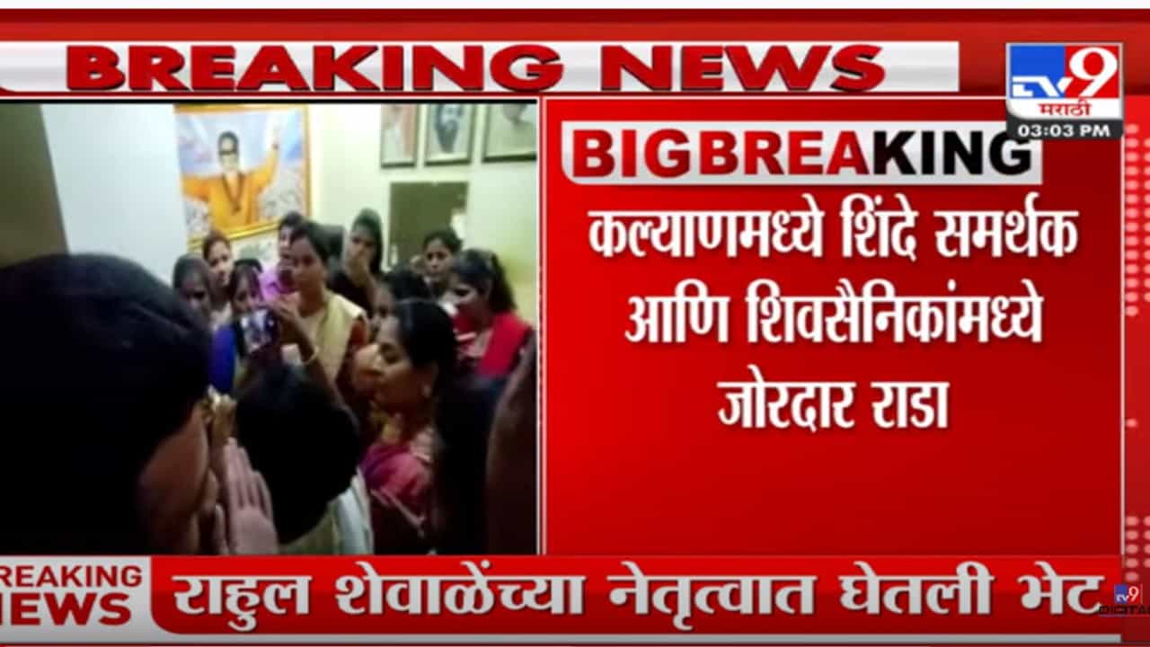 कल्याणमध्ये शिंदे समर्थक आणि शिवसैनिकांमध्ये जोरदार राडा कल्याणमध्ये शिंदे समर्थक आणि शिवसैनिकांमध्ये जोरदार राडा