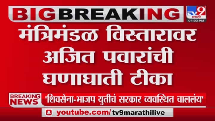 मंत्रिमंडळ विस्तारावर अजित पवारांची घणाघाती टीका मंत्रिमंडळ विस्तारावर अजित पवारांची घणाघाती टीका