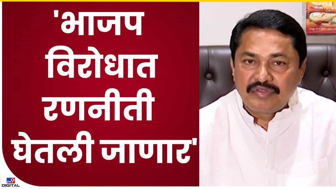 भाजप विरोधात रणनीती घेण्याबाबत नाना पटोले सांगतात