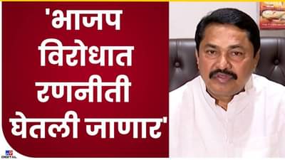 भाजप विरोधात रणनीती घेण्याबाबत नाना पटोले सांगतात