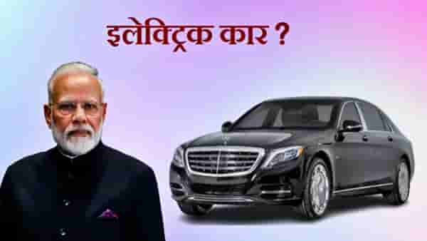 Electric car : ...तर ठरतील जगातले पहिले पंतप्रधान! नरेंद्र मोदींच्या ताफ्यात येणार आर्मर्ड इलेक्ट्रिक कार!