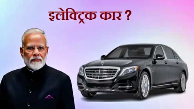 Electric car : ...तर ठरतील जगातले पहिले पंतप्रधान! नरेंद्र मोदींच्या ताफ्यात येणार आर्मर्ड इलेक्ट्रिक कार!