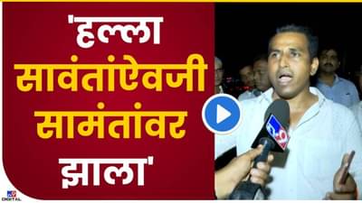 Uday Samant : व चा म झाला, सावंतांवर करायचा होता हल्ला, तो सामंतांवर झाला, काय म्हणाले शिवसैनिक?