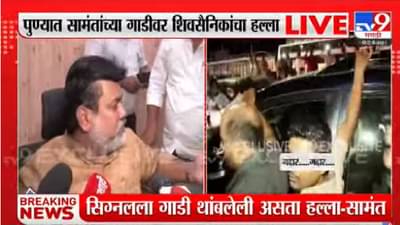 उदय सामंतांची गाडी फोडली, कोथरुड पोलीस ठाण्यात तक्रार दाखल करण्याची पक्रिया सुरु, शिवसैनिकांवर कारवाई होणार?