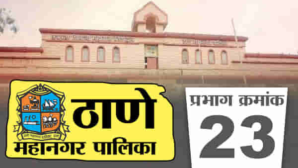 TMC election 2022 : राष्ट्रवादी पुन्हा? ठाणे महापालिकेच्या 23व्या प्रभागात काँग्रेस-राष्ट्रवादी विजयाची पुनरावृत्ती करणार?
