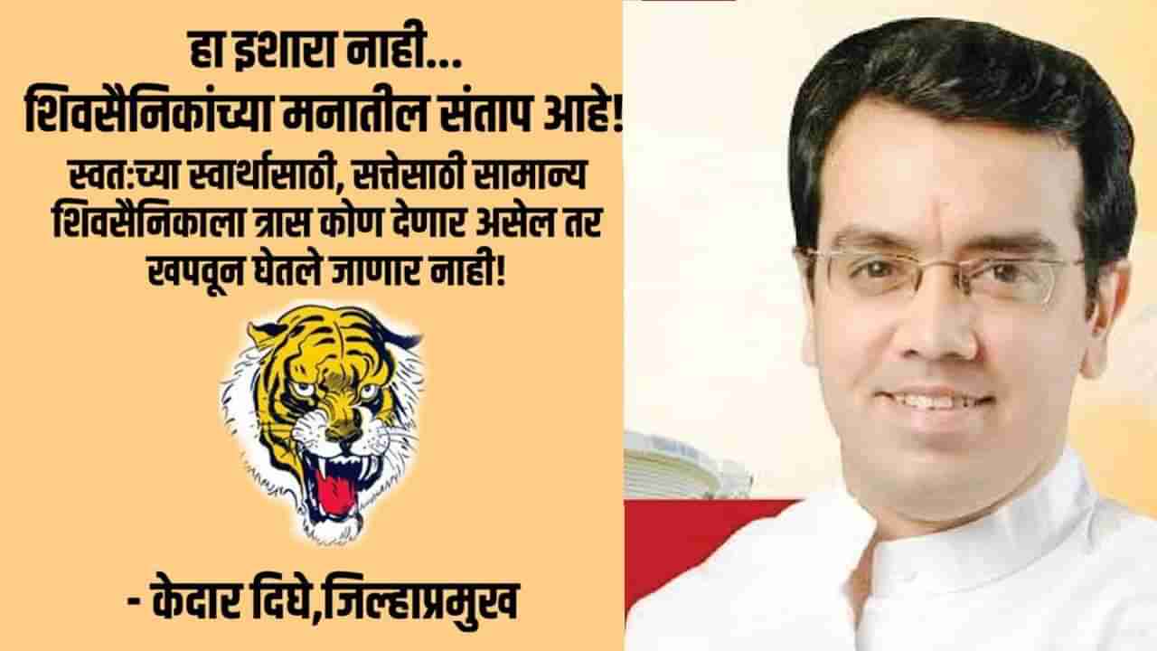 Anand Dighe: हा इशारा नाही शिवसैनिकांच्या मनातील संताप आहे!; केदार दिघेंनी मुख्यमंत्र्यांना दिला मोर्चाचा इशारा