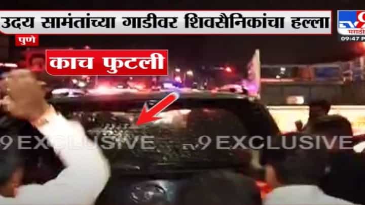 Uday Samant Car Attack | पुण्यात उदय सामांच्या गाडीवर शिवसैनिकांचा हल्ला, गाडीची मागची काच फुटली, सामंत सुखरुप Uday Samant Car Attack | पुण्यात उदय सामांच्या गाडीवर शिवसैनिकांचा हल्ला, गाडीची मागची काच फुटली, सामंत सुखरुप