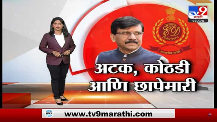 Special Report | संजय राऊतांशी संबंधित 2 ठिकाणांवर पुन्हा छापे Special Report | संजय राऊतांशी संबंधित 2 ठिकाणांवर पुन्हा छापे