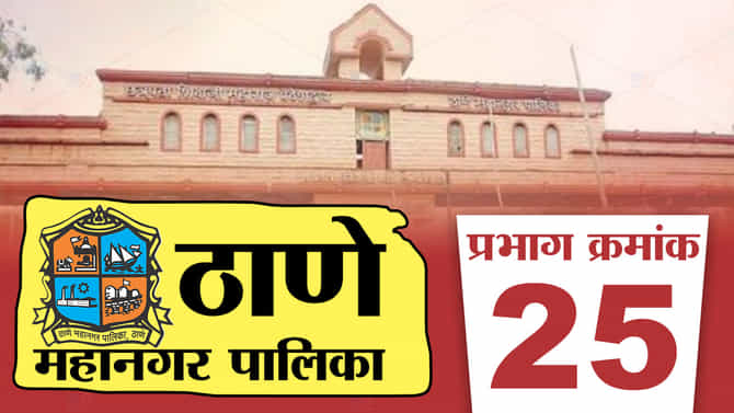 TMC election 2022 ward No. 25 : ठाण्यात शिवसेनेच्या अस्तित्वाला आव्हान, सत्तांतर नाट्यानंतर शिवसेनेची मोठी सत्वपरीक्षा