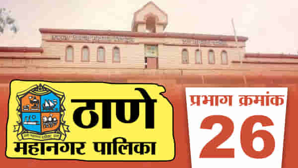 TMC election 2022 ward No. 26 : ठाण्यातील प्रभाग क्रमांक 26 मध्ये निवडून येणार कोण?
