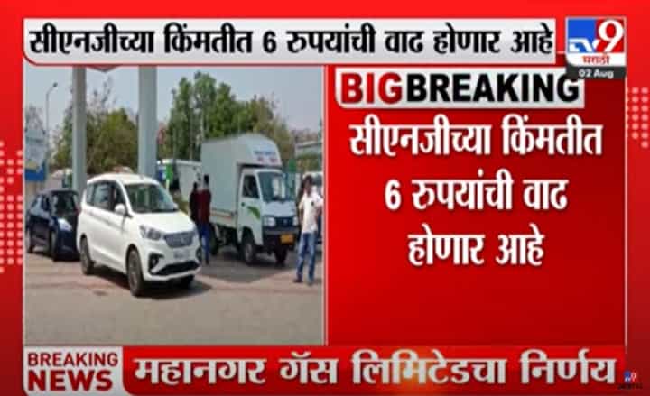 Today Petrol, Diesel Rate : महागाईचा फटका, सीएनजीच्या दरात मोठी वाढ, पेट्रोल, डिझेलची काय स्थिती? Today Petrol, Diesel Rate : महागाईचा फटका, सीएनजीच्या दरात मोठी वाढ, पेट्रोल, डिझेलची काय स्थिती?