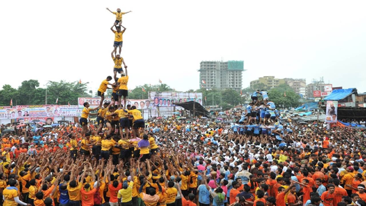 Dahihandi 2022: दहीहंडीच्या थरांना आर्थिक आधार, विश्वविक्रम मोडणाऱ्या पथकाला मिळणार 21 लाखांचे बक्षीस