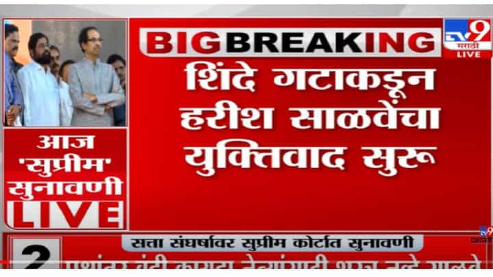 VIDEO : Eknath shinde vs shiv sena | सिब्बलांनी दिलेले दावे साफ चुकीचे : साळवे VIDEO : Eknath shinde vs shiv sena | सिब्बलांनी दिलेले दावे साफ चुकीचे : साळवे