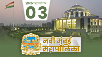 NMMC Election 2022, Ward-3 : नवी मुंबई महापालिका निवडणुकीसाठी उमेदवारांकडून डावपेच आखायला सुरुवात, कोण मारणार बाजी?
