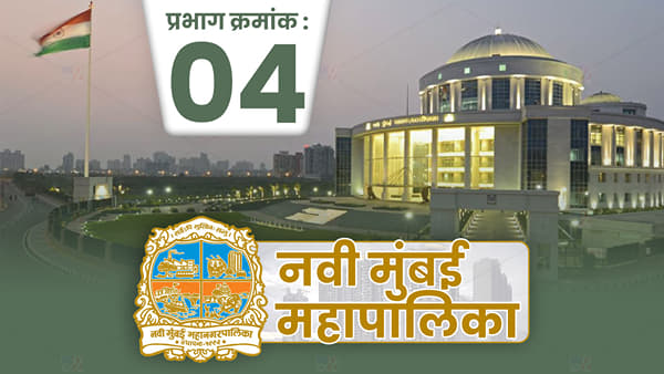 NMMC Election 2022, Ward-4 : नवी मुंबई महापालिकेत निवडणुकीची जय्यत तयारी, कोण मारणार बाजी?