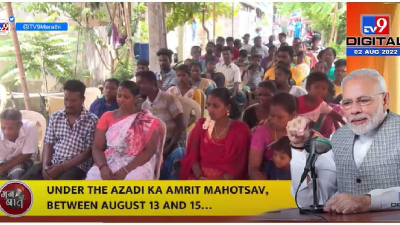 VIDEO : Azadi Ka Amrit Mahotsav | PM Modi | घरोघरी राष्ट्रध्वज फडकवून ‘हर घर तिरंगा’ चळवळ पुढे नेऊया