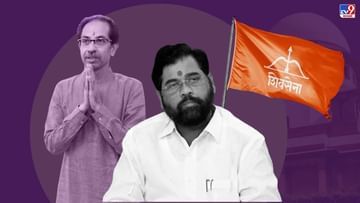 Eknath Shinde vs Shiv Sena : धनुष्यबाण चिन्ह हवं पण उद्धव ठाकरेंचं नेतृत्व मान्य नाही, एकनाथ शिंदे गटाची सुप्रीम कोर्टात प्रथमच कबुली