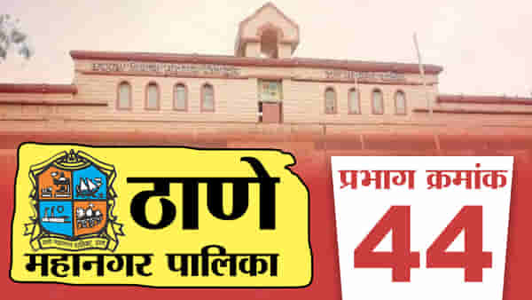 TMC election 2022 ward No. 44 : शिवसेनेचा गड असलेल्या ठाण्यात ठाकरे वर्सेस शिंदे गट, प्रभाग क्रमांक 44 मध्ये कुणाची वर्णी लागणार?