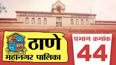 TMC election 2022 ward No. 44 : शिवसेनेचा गड असलेल्या ठाण्यात ठाकरे वर्सेस शिंदे गट, प्रभाग क्रमांक 44 मध्ये कुणाची वर्णी लागणार?