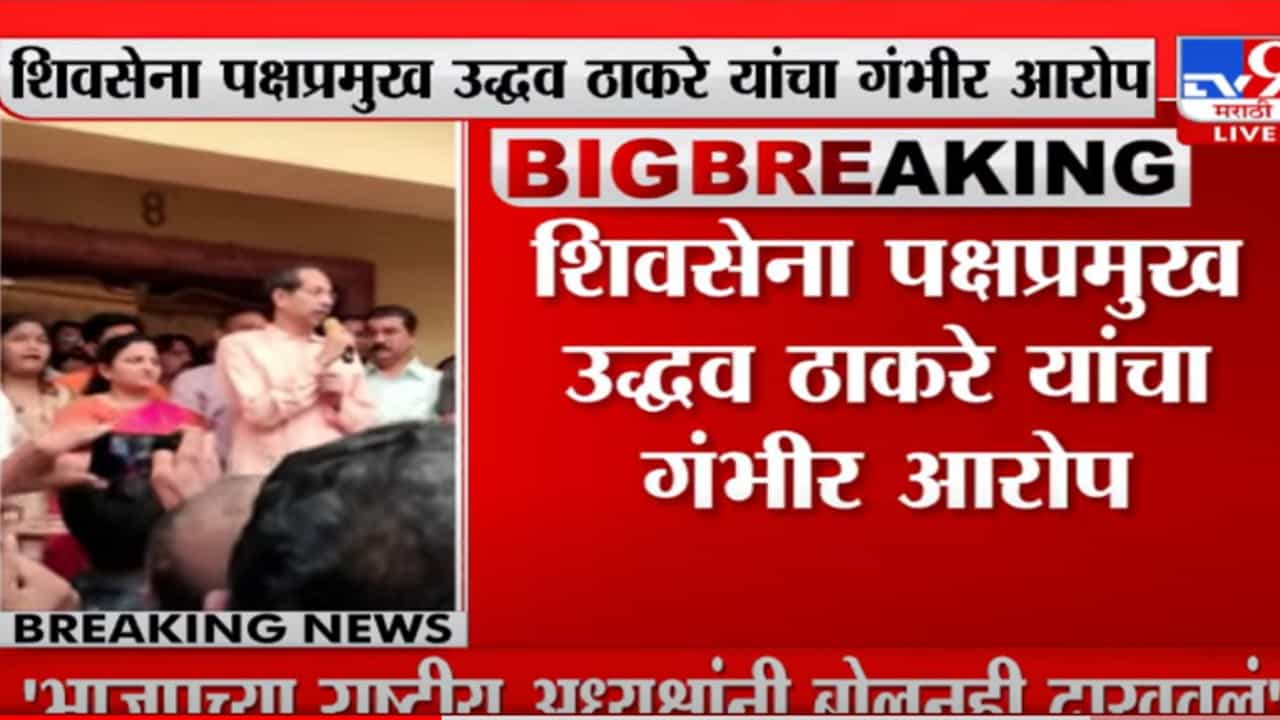शिवसेनेला संपवण्याचे प्रयत्न सुरु आहेत: उद्धव ठाकरे