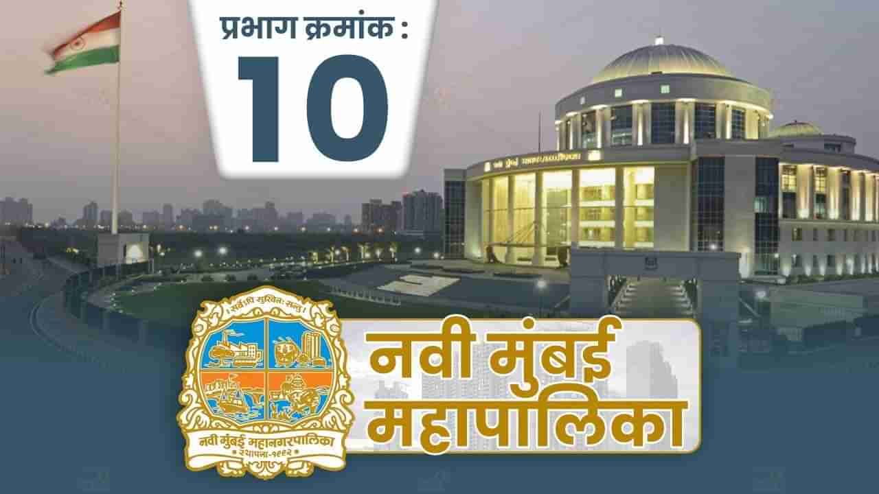 NMMC Election 2022 Ward 10 |प्रभाग क्रमांक 10 मध्ये भाजपाचे वर्चस्व, यंदा नेमके काय होणार वाचा सविस्तर