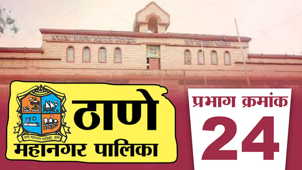 TMC election 2022 : ठाणे महापालिकेच्या प्रभाग 24मध्ये लढत राष्ट्रवादी आणि शिवसेनेतच, फुटीचा सेनेला फटका बसणार?