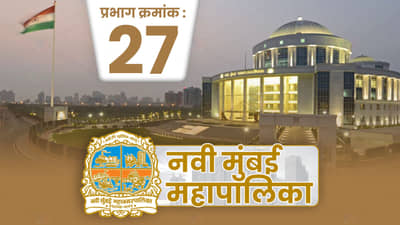 NMMC Election 2022 : शिवसेनेतल्या भांडणाने भाजपचं नवी मुंबई होणार? वॉर्ड क्रमांक 27 कुणाचा?