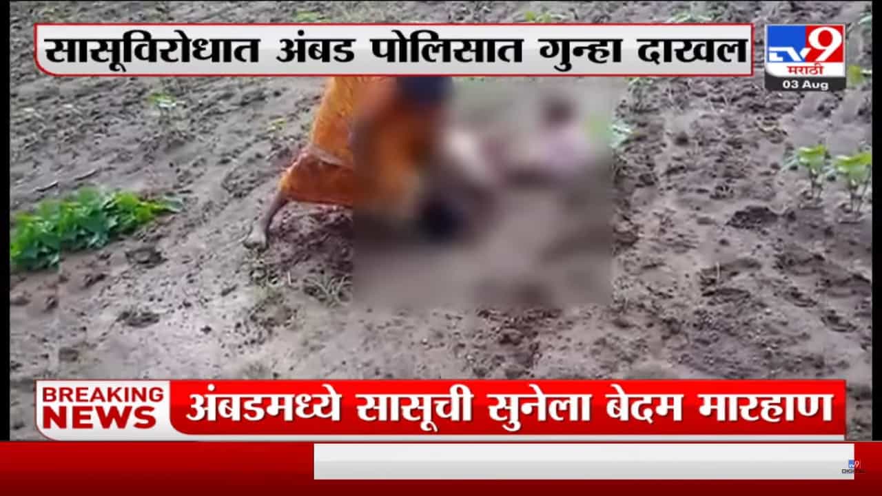शेतातच सासुची सुनेला बेदम मारहाण; जालन्यातील धक्कादायक घटना