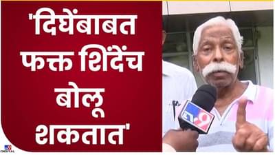 Shivsainik : आनंद दिघेंबद्दल केवळ एकनाथ शिंदे हेच बोलू शकतात, शिवसैनिकाचे काय आहे म्हणणे?