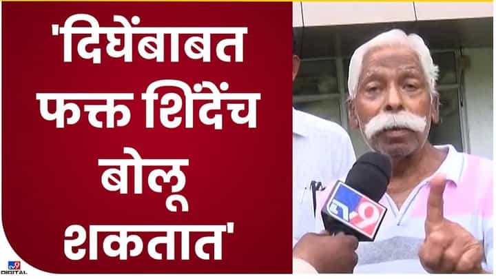 Shivsainik : आनंद दिघेंबद्दल केवळ एकनाथ शिंदे हेच बोलू शकतात, शिवसैनिकाचे काय आहे म्हणणे? Shivsainik : आनंद दिघेंबद्दल केवळ एकनाथ शिंदे हेच बोलू शकतात, शिवसैनिकाचे काय आहे म्हणणे?