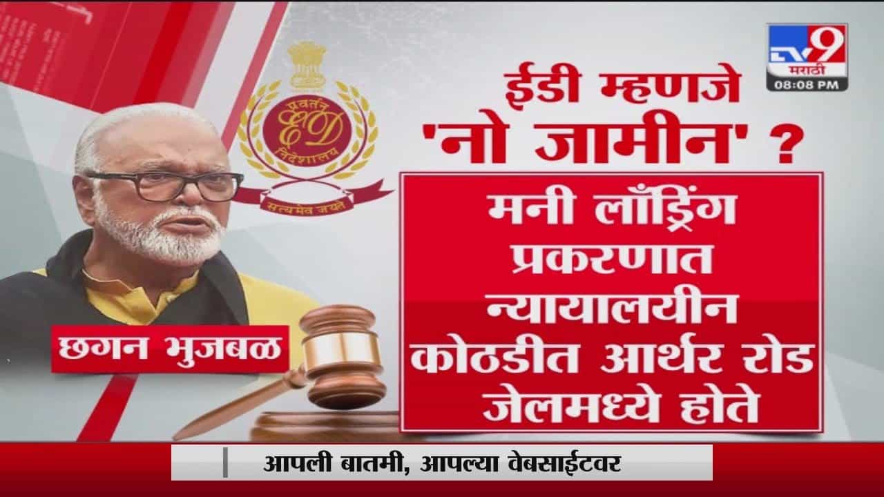 Chhagan Bhujbal : ईडी म्हणजे नो जामीन, छगन भुजबळांनी सांगितला अनुभव