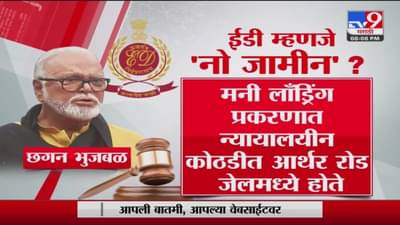 Chhagan Bhujbal : ईडी म्हणजे नो जामीन, छगन भुजबळांनी सांगितला अनुभव