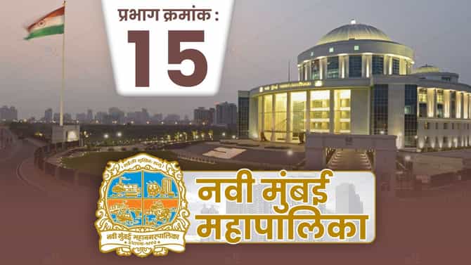 NMMC Election 2022 : पहिल्यांदाच प्रभाग पद्धतीने निवडणूक; प्रभाग क्रमांक 15मध्ये काय होणार?
