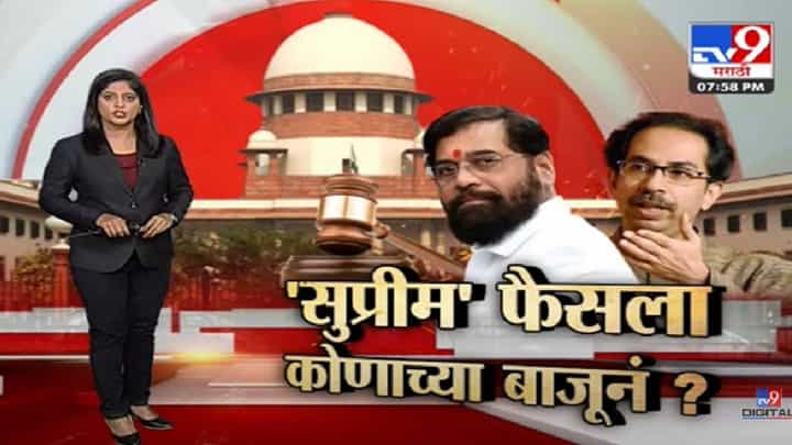 Special Report | सुप्रीम कोर्टाच्या फैसल्यावर शिंदे सरकारचं भवितव्य-tv9 Special Report | सुप्रीम कोर्टाच्या फैसल्यावर शिंदे सरकारचं भवितव्य-tv9