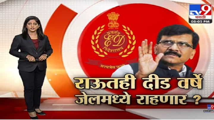 Special Report | संजय राऊतांना कोठडी की जामीन?-tv9 Special Report | संजय राऊतांना कोठडी की जामीन?-tv9
