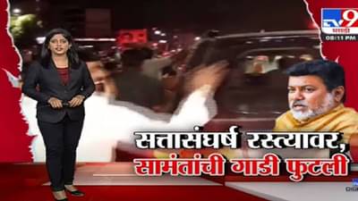 Special Report | ठाकरे-शिंदेंमधला सत्तासंघर्ष रस्त्यावर, उदय सामंतांची गाडीच फोडली