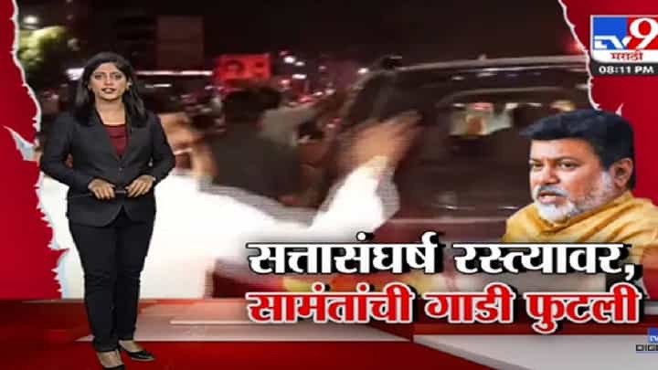 Special Report | ठाकरे-शिंदेंमधला सत्तासंघर्ष रस्त्यावर, उदय सामंतांची गाडीच फोडली Special Report | ठाकरे-शिंदेंमधला सत्तासंघर्ष रस्त्यावर, उदय सामंतांची गाडीच फोडली