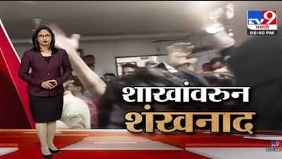 Special Report | शिवसेना कुणाची यानंतर आता शाखांवरुन शंखनाद-tv9