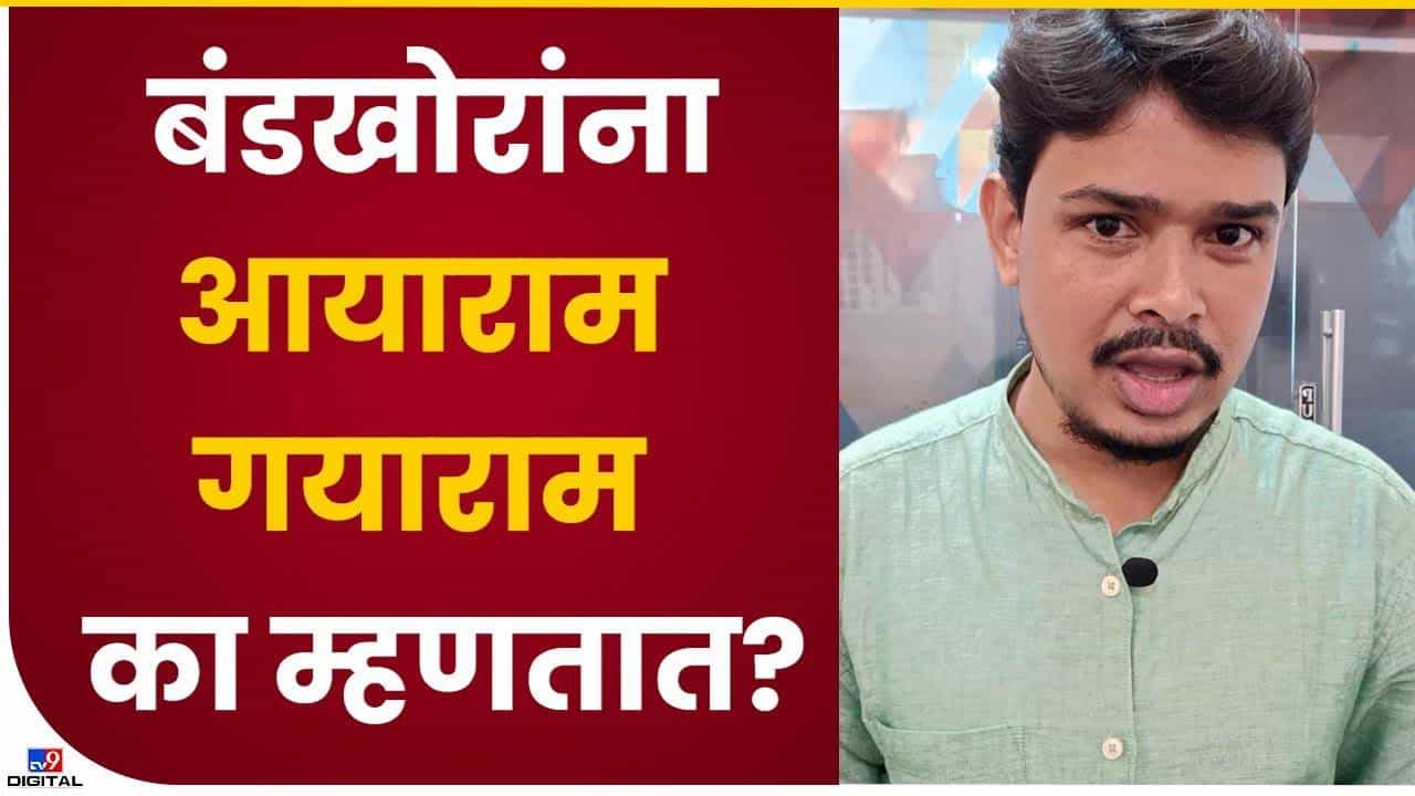 गोष्ट आयाराम गयाराम शब्दाची...