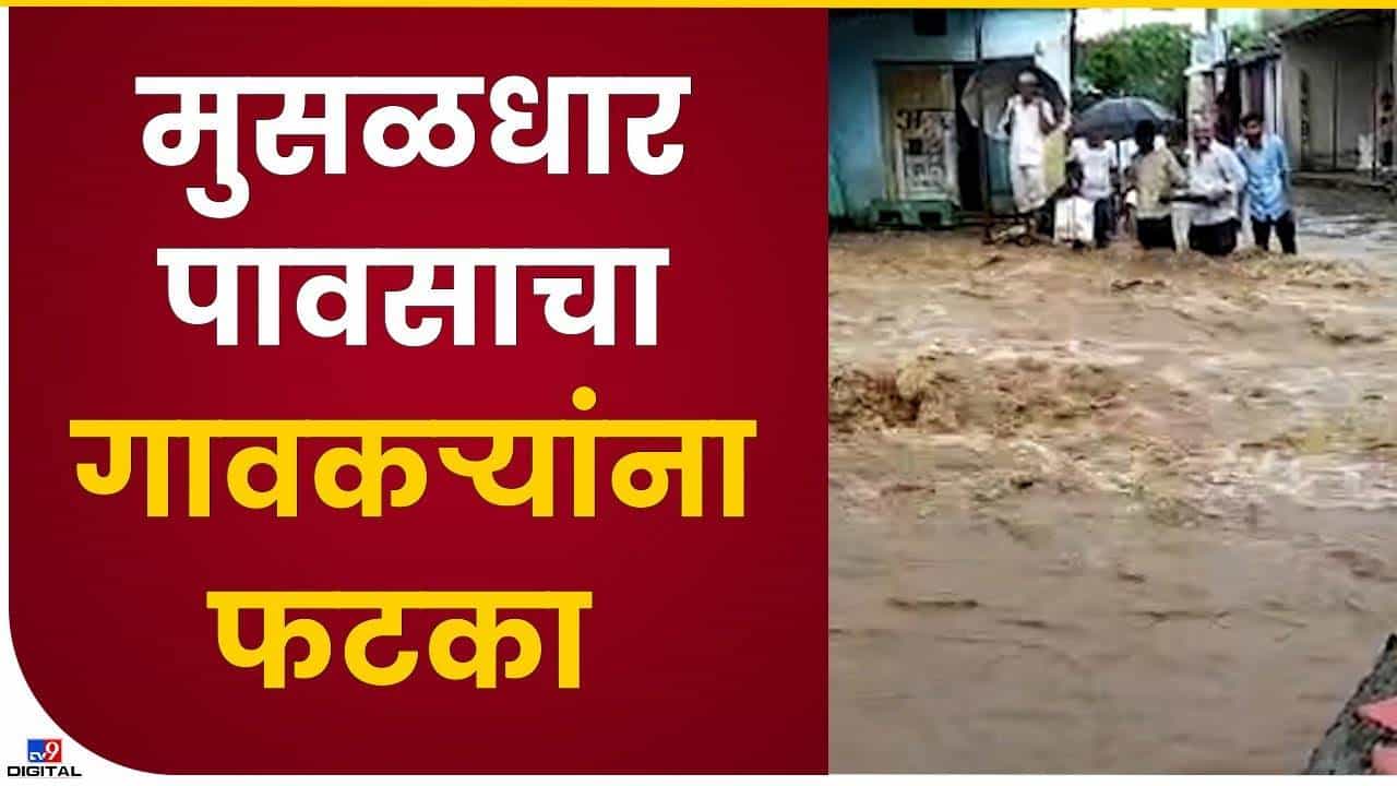 ढगफुटीनं झालं पाणीच पाणी...