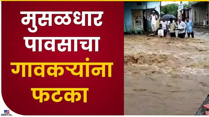 ढगफुटीनं झालं पाणीच पाणी... ढगफुटीनं झालं पाणीच पाणी...