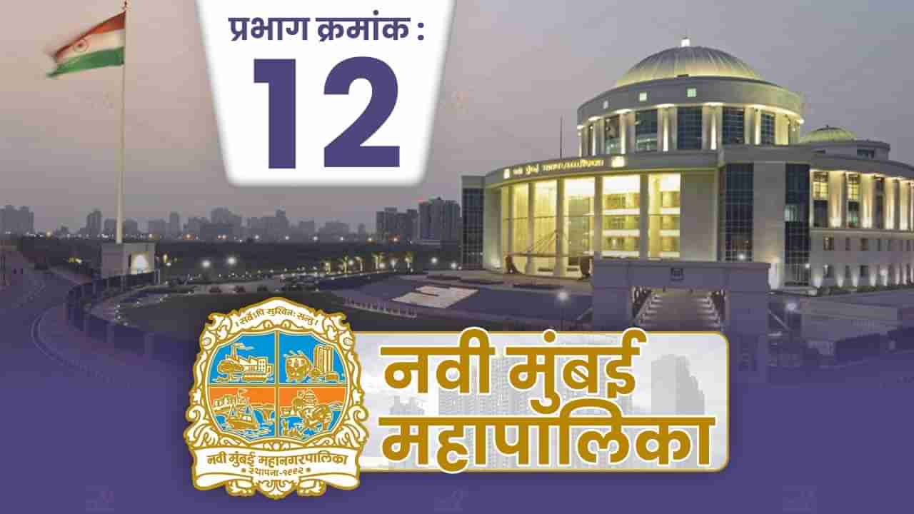 NMMC Election 2022 Ward 12 : भाजपाचे बळ वाढणार की सत्तांतर..! बदलत्या राजकीय स्थितीचा प्रभाग क्रमांक 12 वर काय परिणाम?