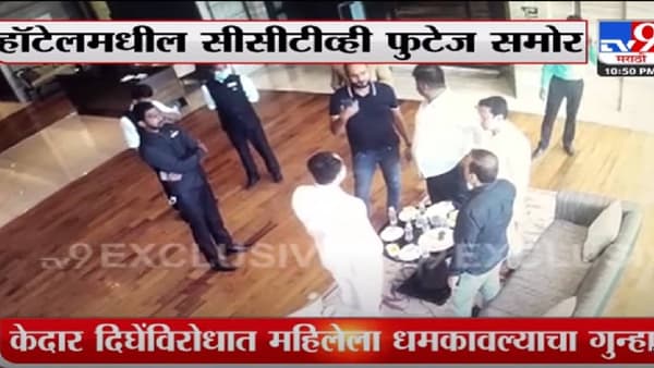 Video : केदार दिघेंविरोधात महिलेला धमकावल्याचा गुन्हा; हॉटेलमधील सीसीटीव्ही फुटेज समोर, पोलिसांकडून सखोल चौकशी सुरु