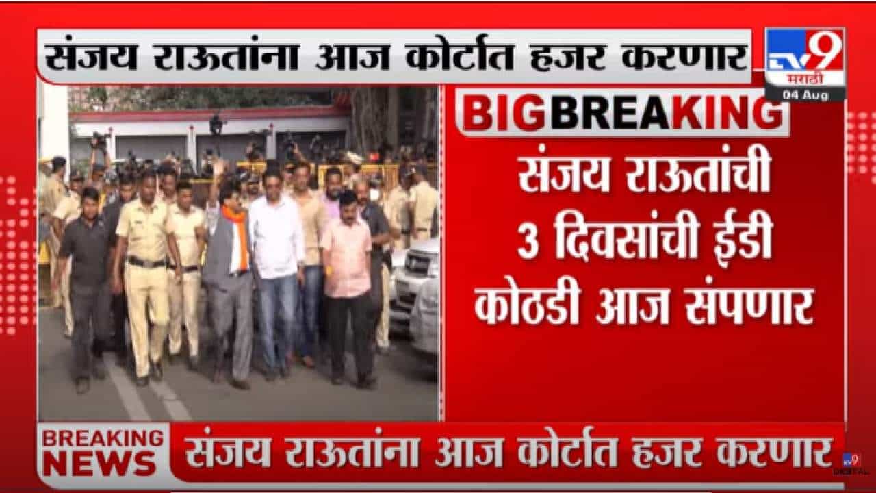 Sanjay Raut : शिवसेना नेते संजय राऊतांच्या जामिनावर आज सुनावणी, जेल की बेल?