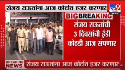 Sanjay Raut : शिवसेना नेते संजय राऊतांच्या जामिनावर आज सुनावणी, जेल की बेल?