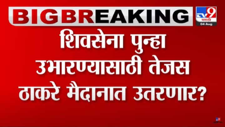 Tejas Thackeray : तेजस ठाकरे राजकारणात येणार? शिवसेनेच्या संघर्षाच्या काळात तिसरे ठाकरे मैदानात? Tejas Thackeray : तेजस ठाकरे राजकारणात येणार? शिवसेनेच्या संघर्षाच्या काळात तिसरे ठाकरे मैदानात?