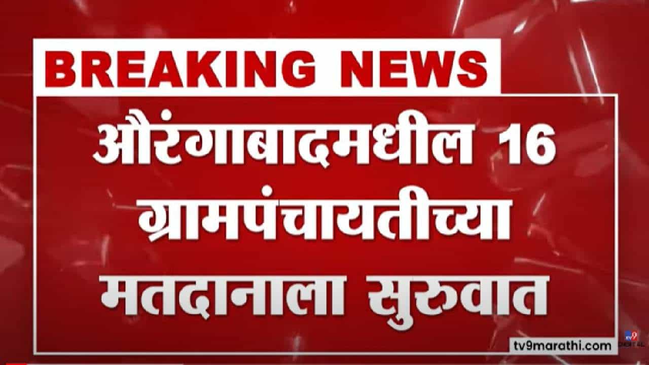 Aurangabad | औरंगाबादेत 16 ग्रामपंचायतींसाठी मतदानाला सुरुवात, बजाजनगरात शिरसाट विरुद्ध शिवसेनेचा सामना